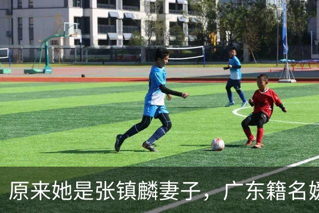 原来她是张镇麟妻子，广东籍名媛家世显赫，怪不得丈夫是CBA顶流